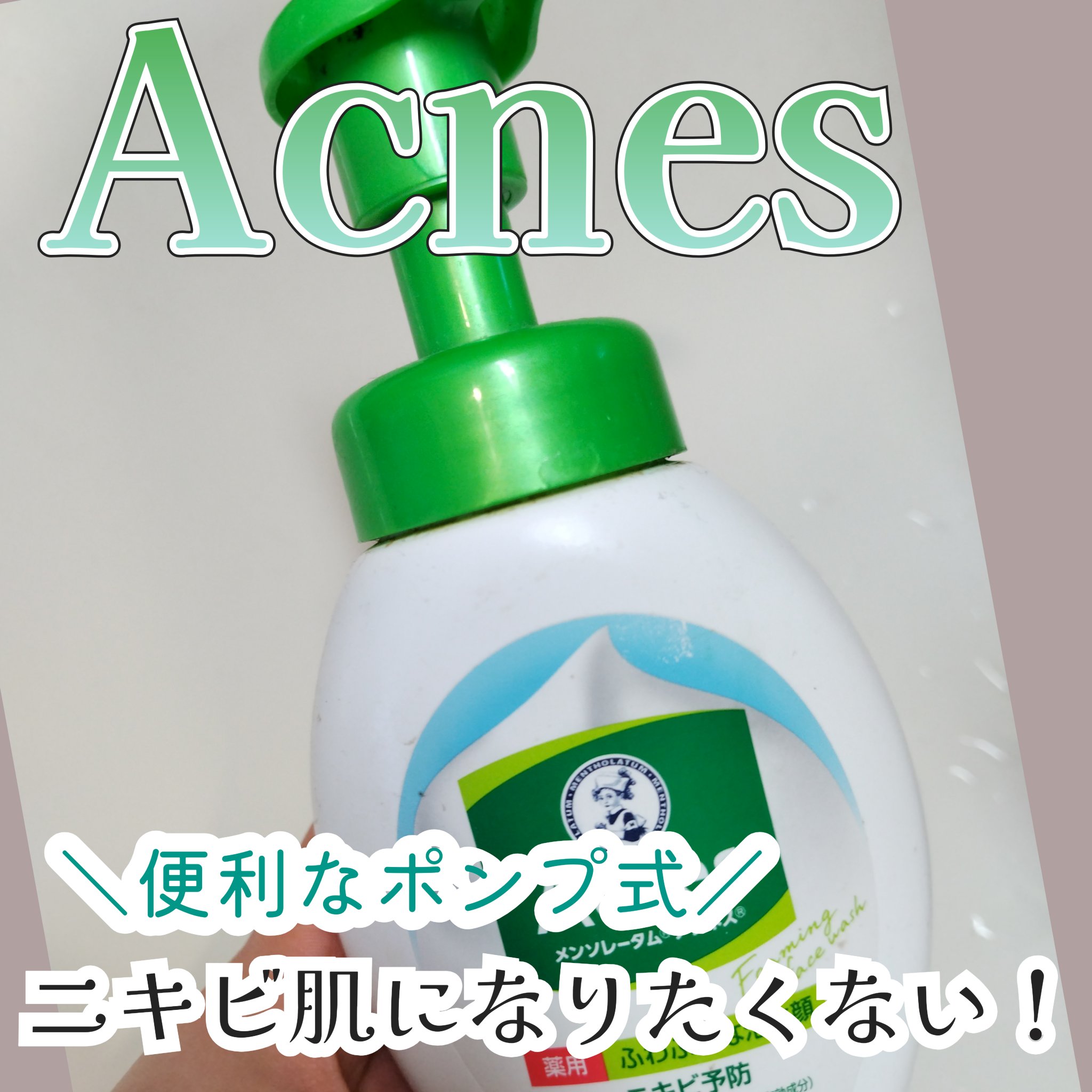 薬用ふわふわな泡洗顔 140mL（つめかえ用）/メンソレータム アクネス/泡洗顔を使ったクチコミ（1枚目）