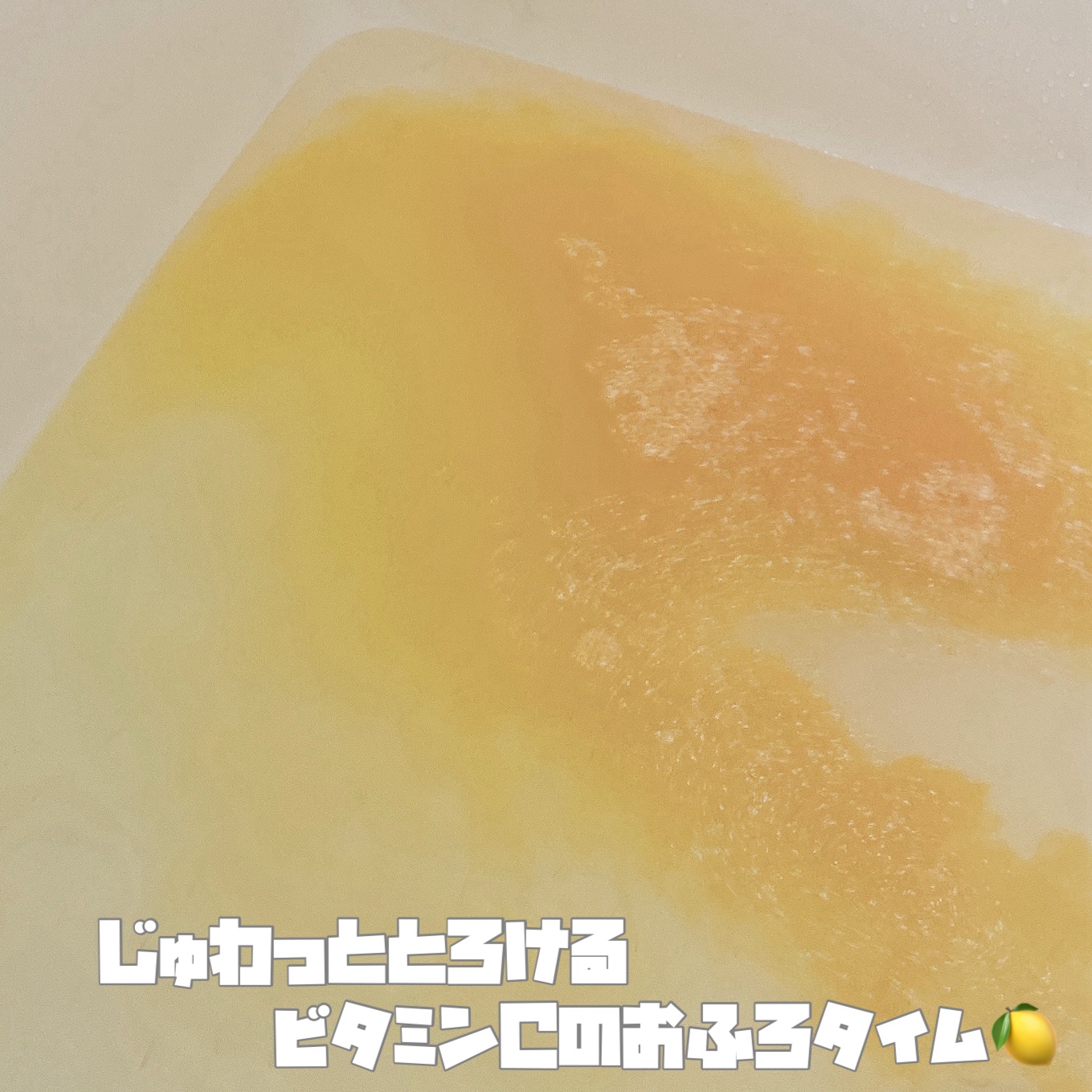 ビタミンＣ誘導体配合入浴料/amproom/保湿系入浴剤を使ったクチコミ（2枚目）