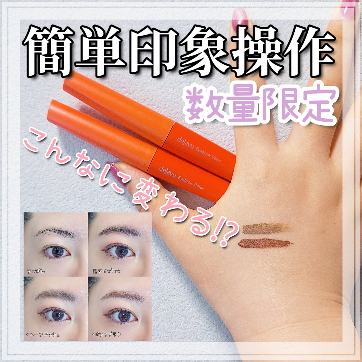 フィルム眉カラー/デジャヴュ/眉マスカラを使ったクチコミ(1枚目)