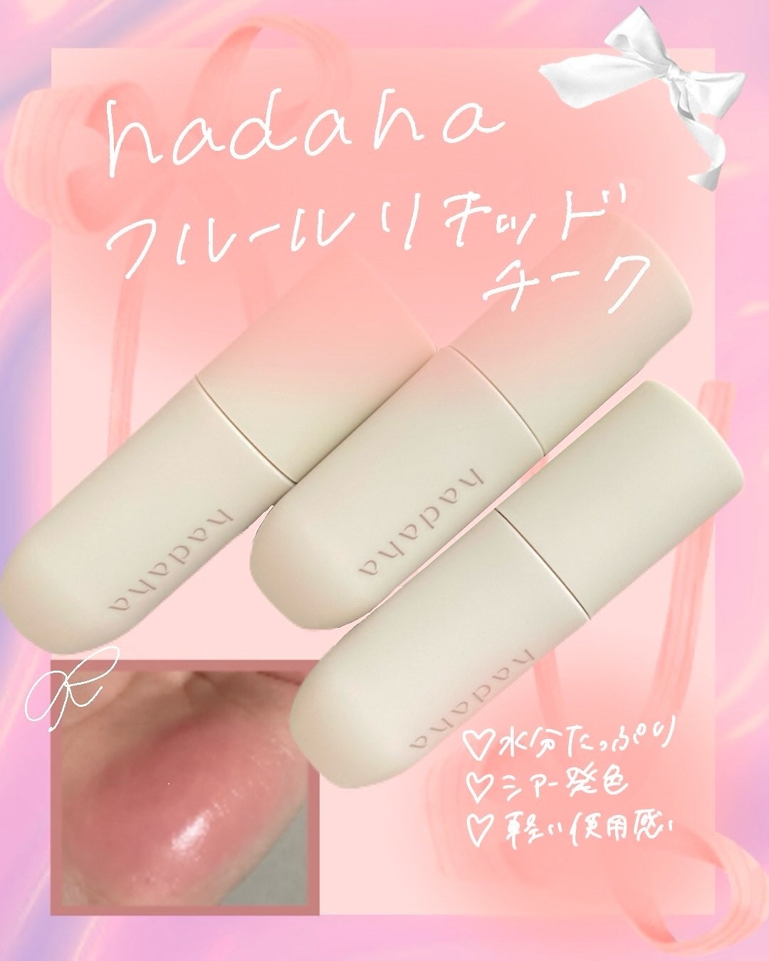 フルールリキッドチーク/hadaha/リキッドチークを使ったクチコミ(1枚目)