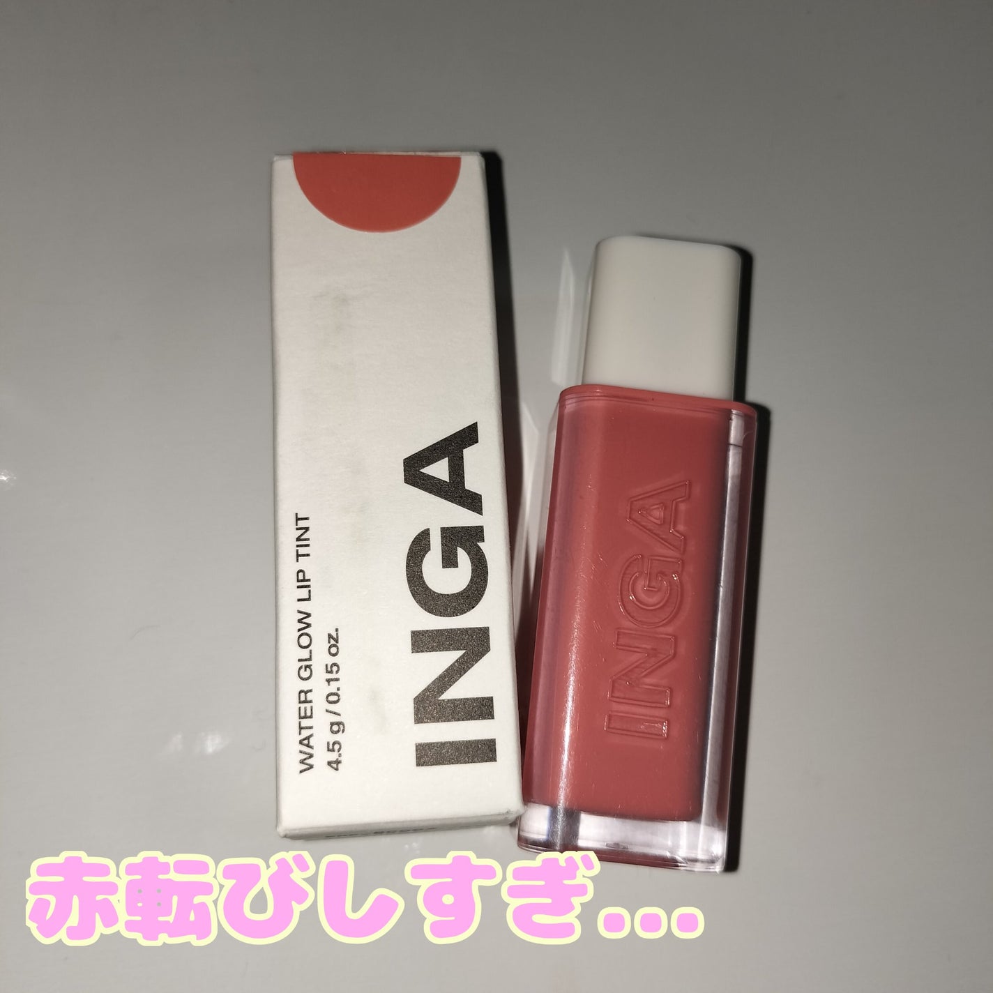 ウォーターグローリップティント/INGA/リップティントを使ったクチコミ(1枚目)