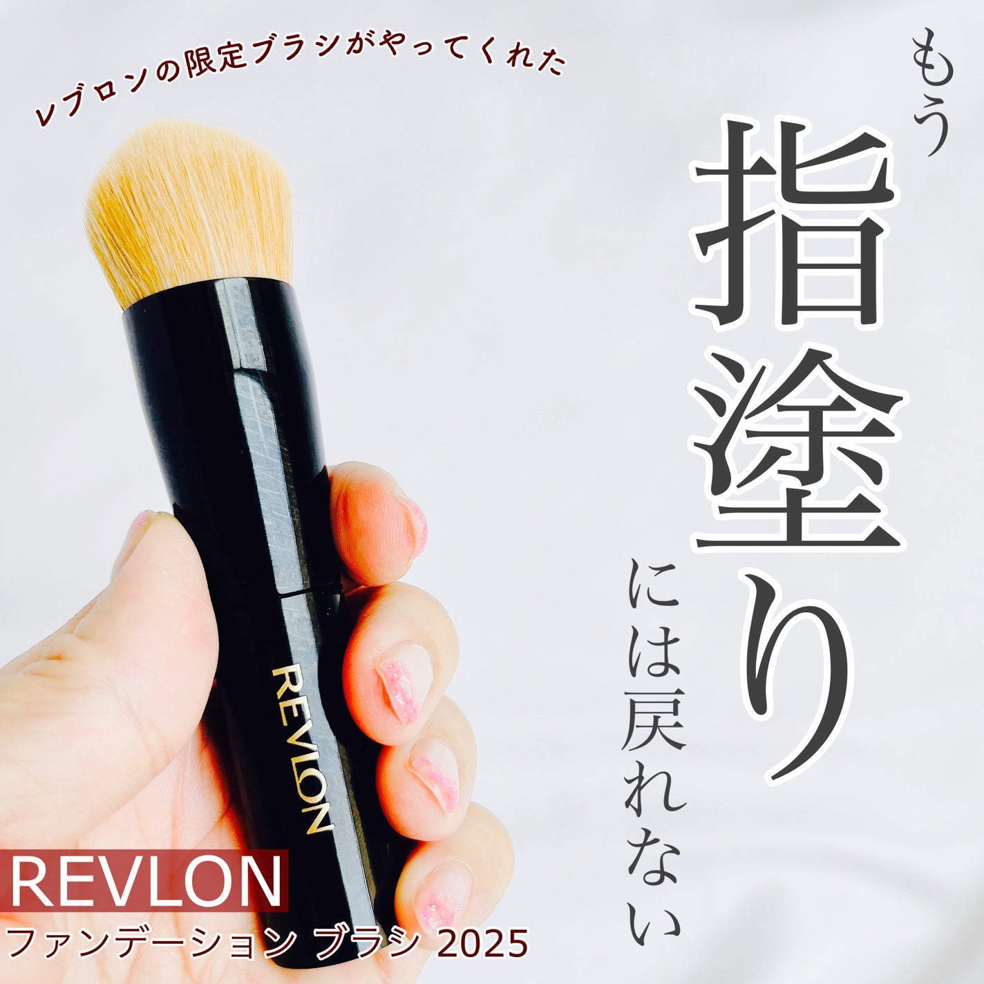 怪盗ち on LIPS 「\もう指塗りには戻れない/▶︎REVLONファンデーションブラ..」(1枚目)