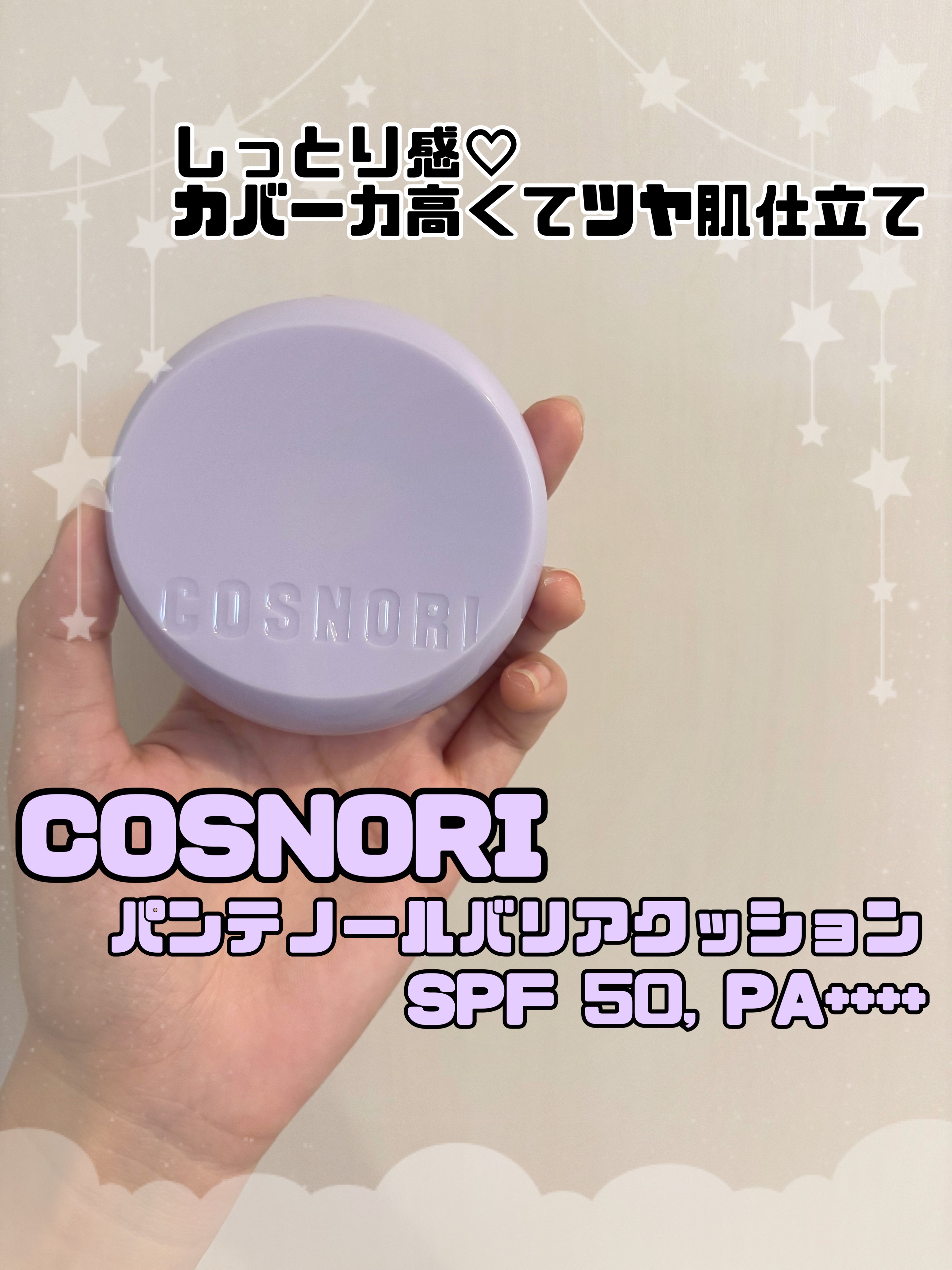 パンテノールバリアクッション/COSNORI/クッションファンデーションを使ったクチコミ（1枚目）