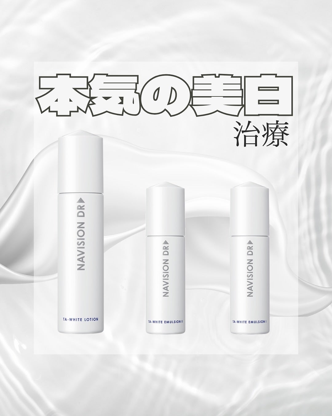 TAホワイトローションn/ナビジョンDR/化粧水を使ったクチコミ(1枚目)