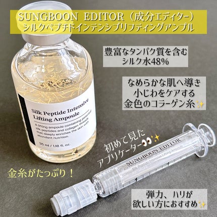 シルクペプチドインテンシブリフティングアンプル/SUNGBOON EDITOR(成分エディター)/美容液を使ったクチコミ(2枚目)