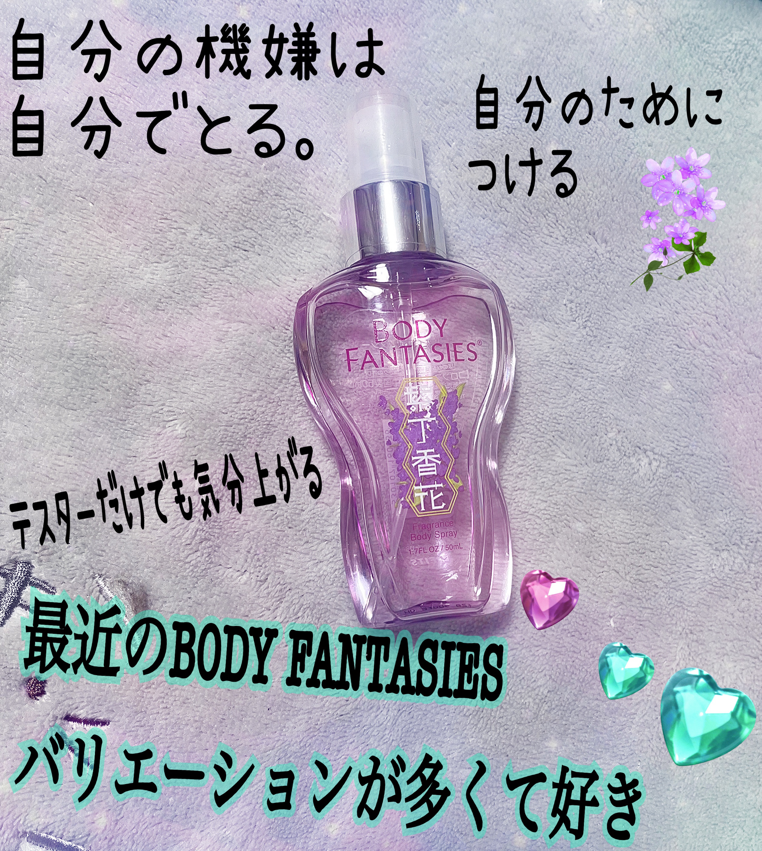 ボディスプレー ライラック/ボディファンタジー/香水(レディース)を使ったクチコミ（1枚目）