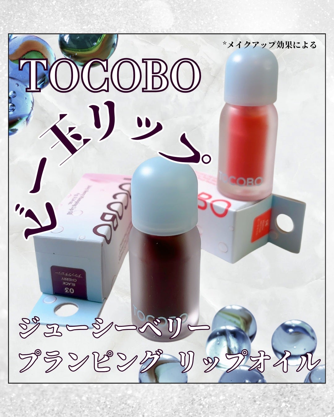 ジューシーベリープランピングリップオイル/TOCOBO/リップグロスを使ったクチコミ(1枚目)