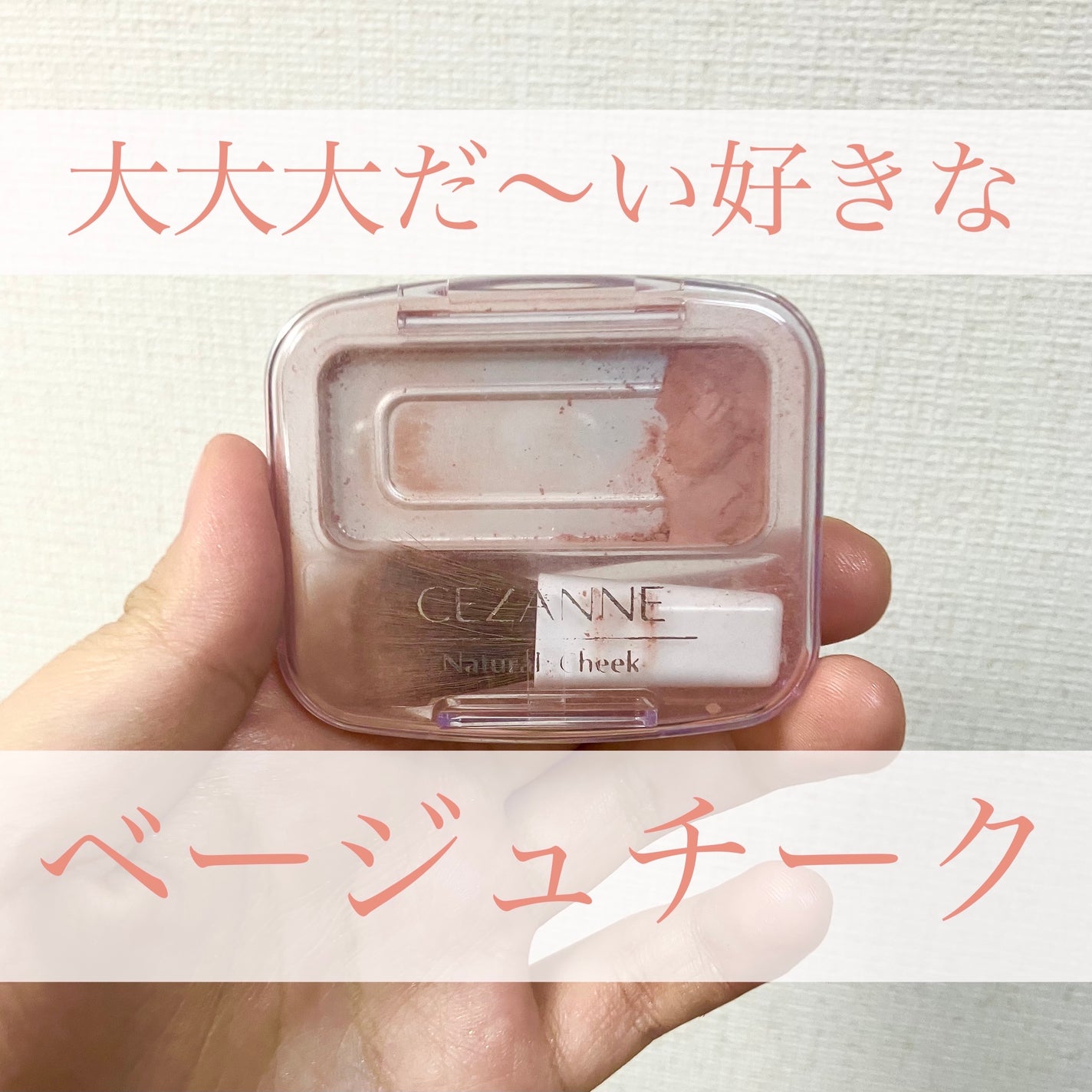 ナチュラル チークN/CEZANNE/パウダーチークを使ったクチコミ(1枚目)