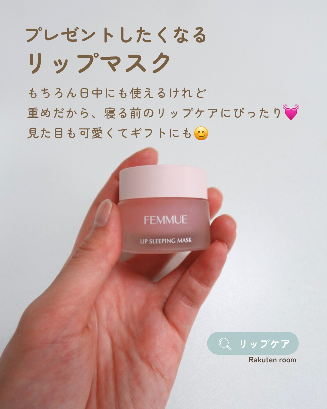 リップスリーピングマスク/FEMMUE/リップマスクを使ったクチコミ（1枚目）