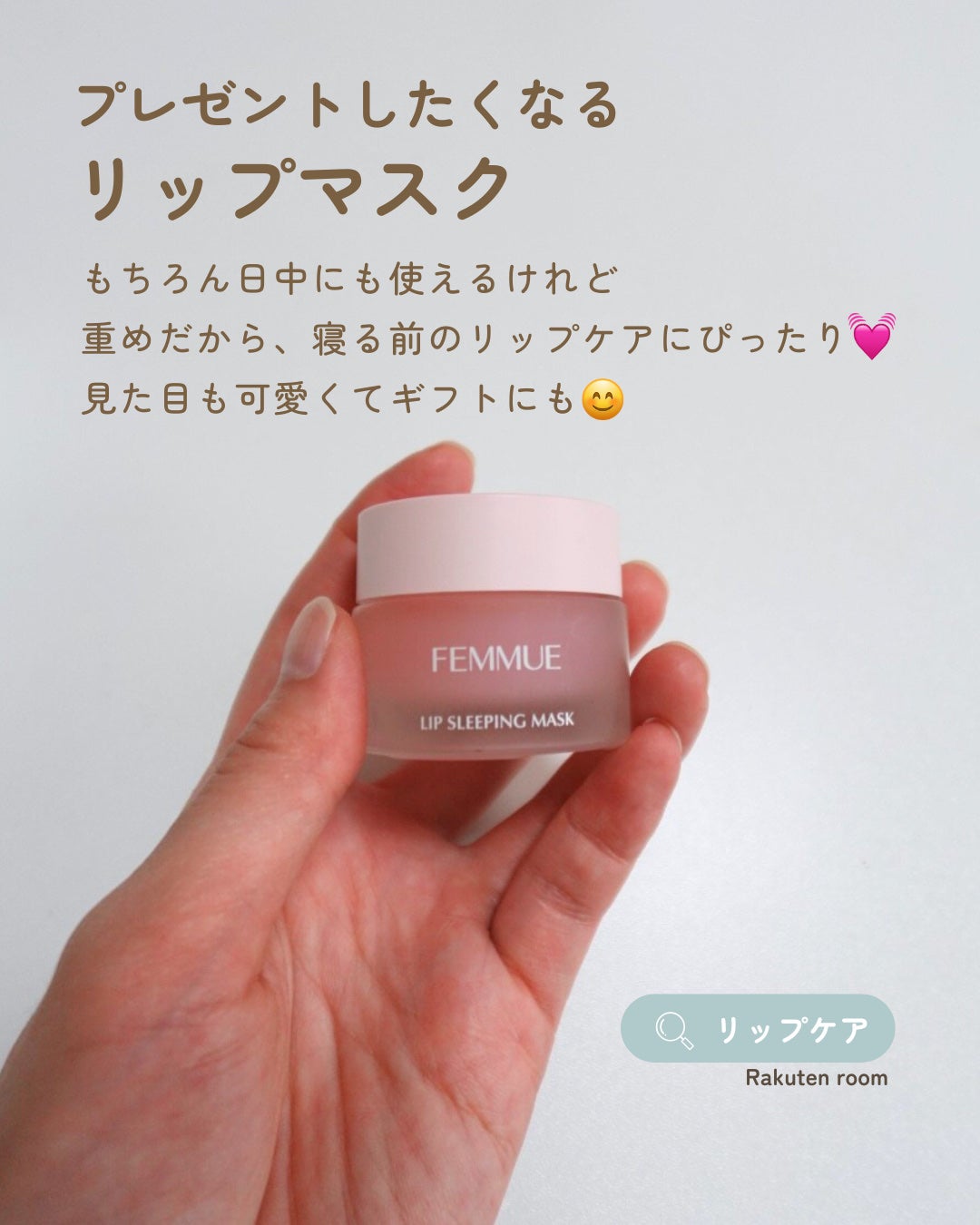 リップスリーピングマスク/FEMMUE/リップマスクを使ったクチコミ(1枚目)