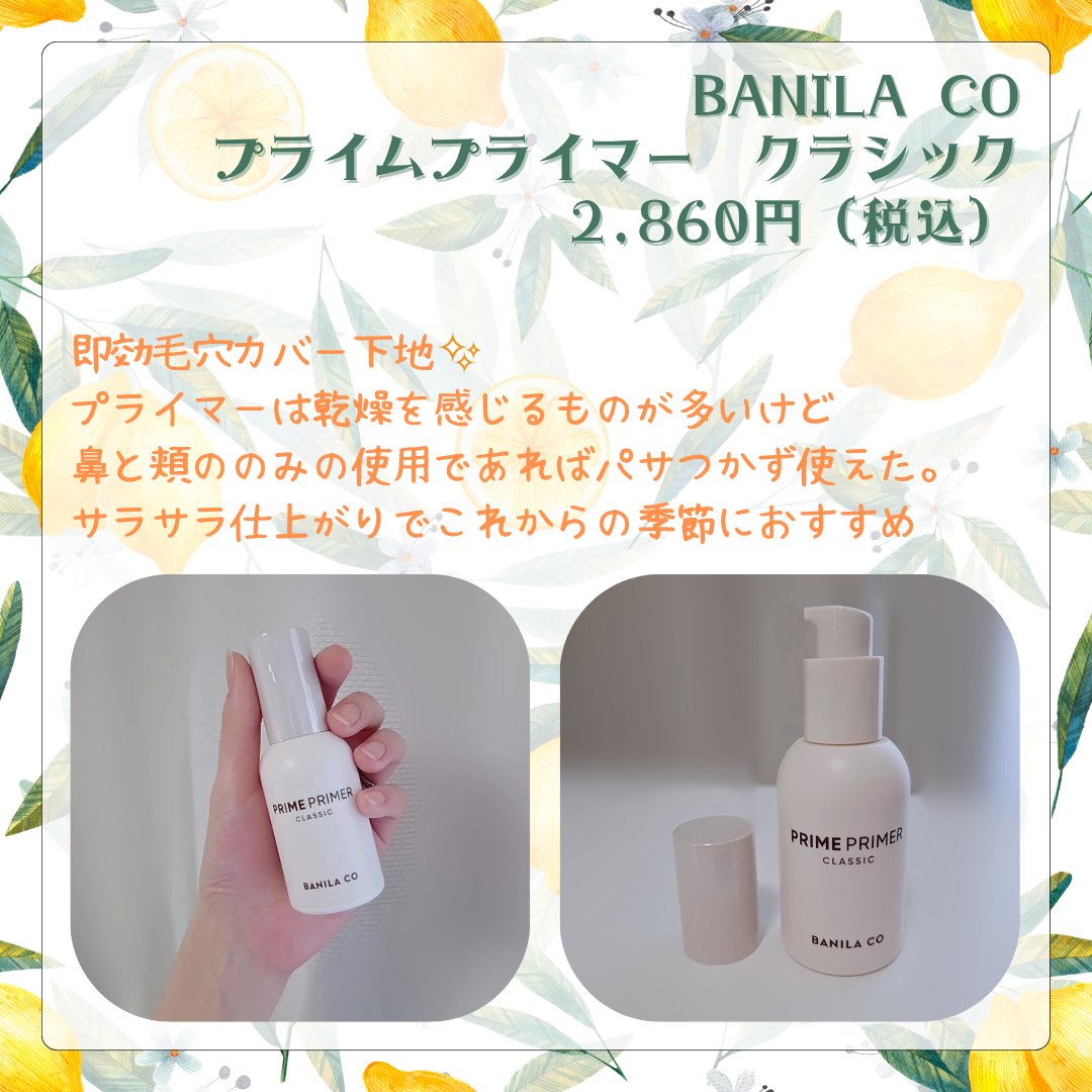バニラコ プライムプライマー クラシック/BANILA CO/化粧下地を使ったクチコミ（2枚目）
