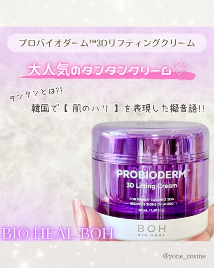 バイオヒールボ プロバイオダーム 3Dリフティングクリーム/BIOHEAL BOH/フェイスクリームを使ったクチコミ(3枚目)
