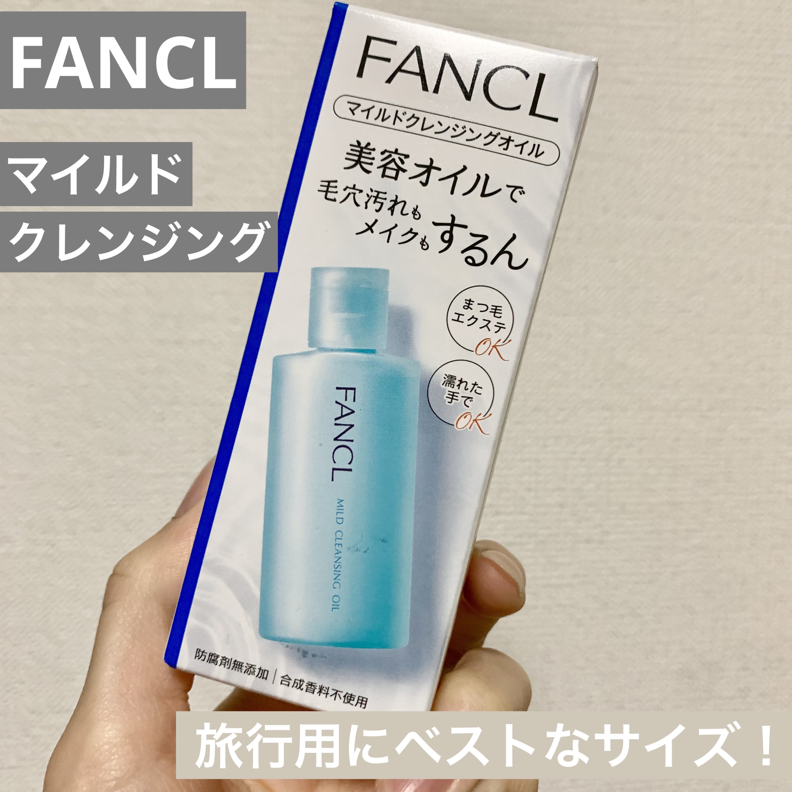 マイルドクレンジング オイル/ファンケル/オイルクレンジングを使ったクチコミ（1枚目）