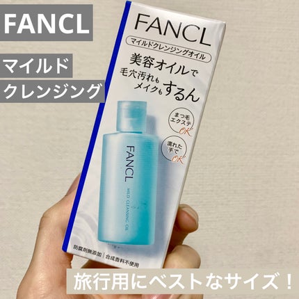 マイルドクレンジング オイル/ファンケル/オイルクレンジングを使ったクチコミ(1枚目)