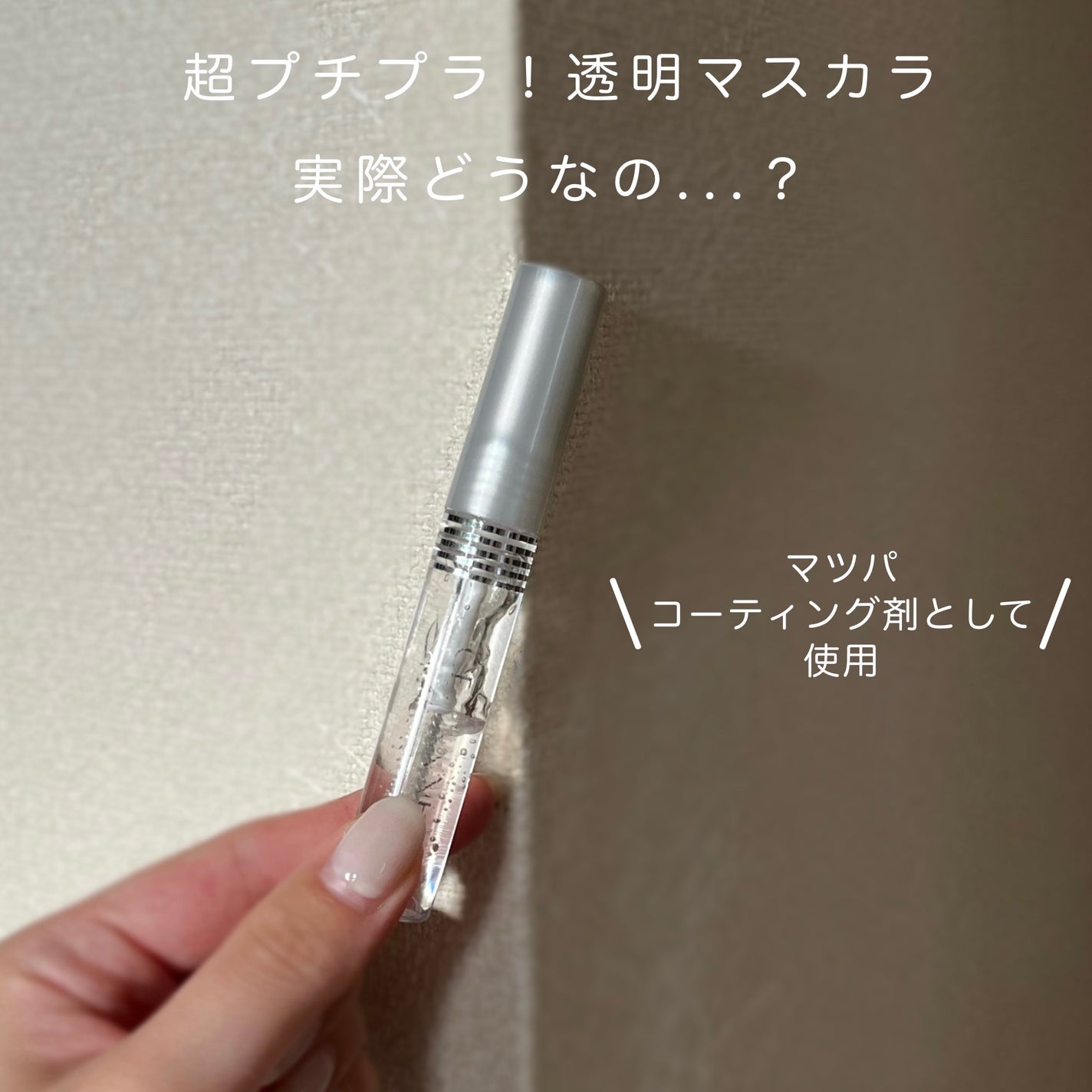 クリア マスカラR/CEZANNE/マスカラ下地を使ったクチコミ(1枚目)