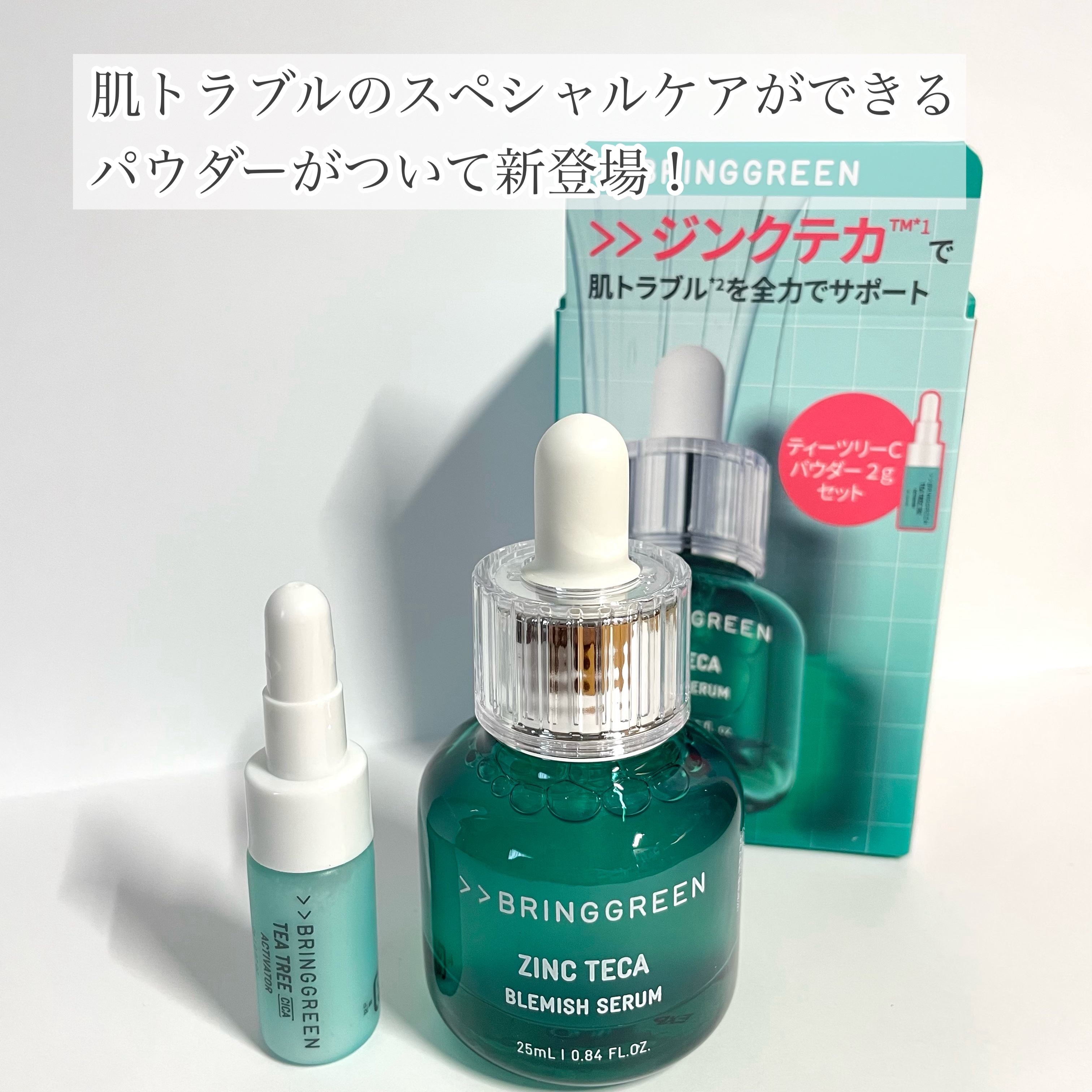 ジンクテカBセラムセット/BRING GREEN/スキンケアキットを使ったクチコミ（1枚目）