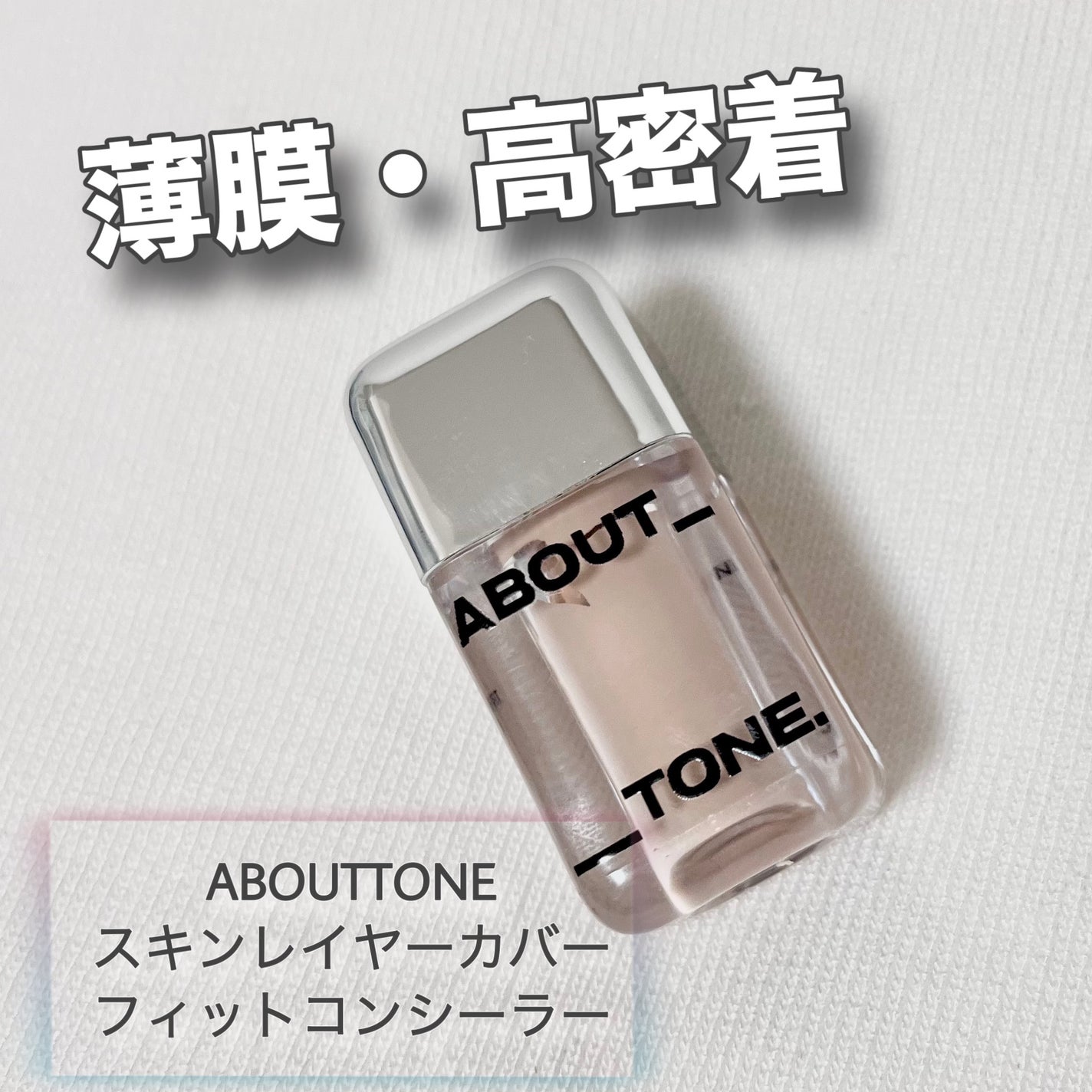 スキンレイヤーカバーフィットコンシーラー/ABOUT TONE/リキッドコンシーラーを使ったクチコミ(1枚目)