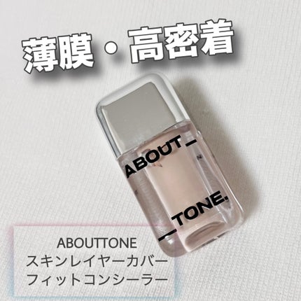スキンレイヤーカバーフィットコンシーラー/ABOUT TONE/リキッドコンシーラーを使ったクチコミ(1枚目)