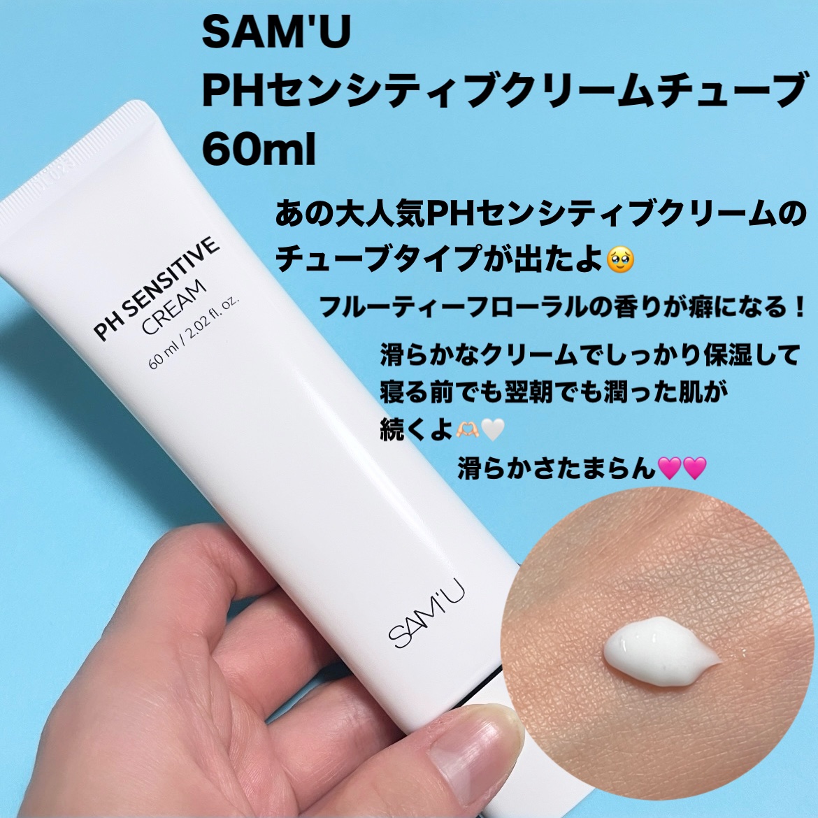 PHセンシティブクリームチューブ 60ml/SAM'U/フェイスクリームを使ったクチコミ（2枚目）