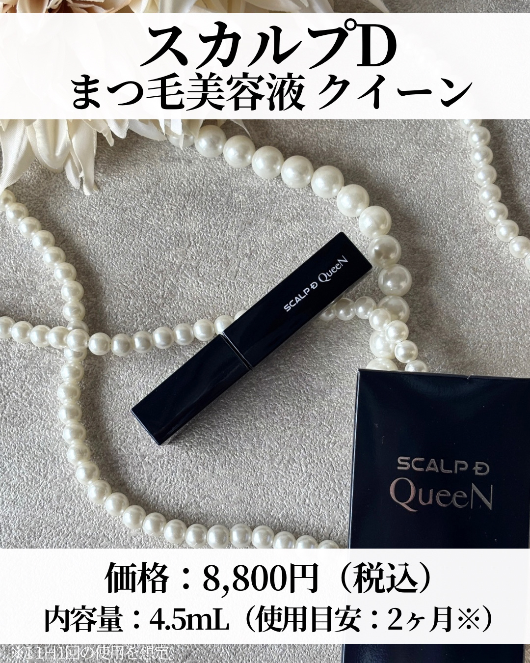 スカルプDまつ毛美容液　クイーン/アンファー(スカルプD)/まつげ美容液を使ったクチコミ（2枚目）