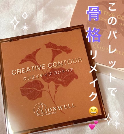 クリエイティブ コントゥア/LionWell(ライオンウェル)/シェーディングを使ったクチコミ(1枚目)