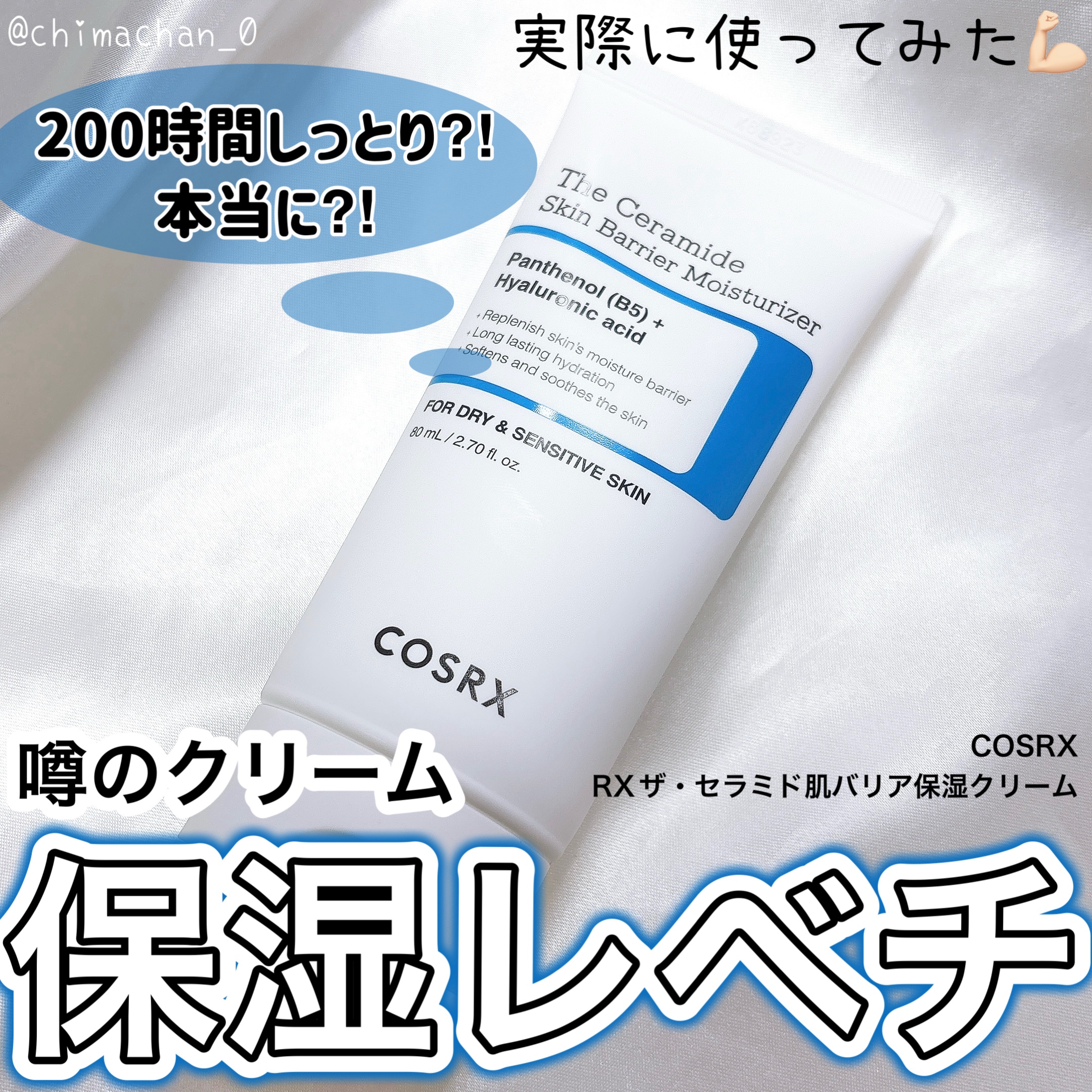 RXザ・セラミドスキンバリアモイスチャライザー/COSRX/フェイスクリームを使ったクチコミ（1枚目）
