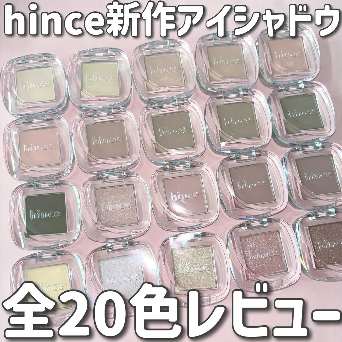 シングルアイシャドウ 17 LILAC SHOWER/hince/単色アイシャドウを使ったクチコミ（1枚目）