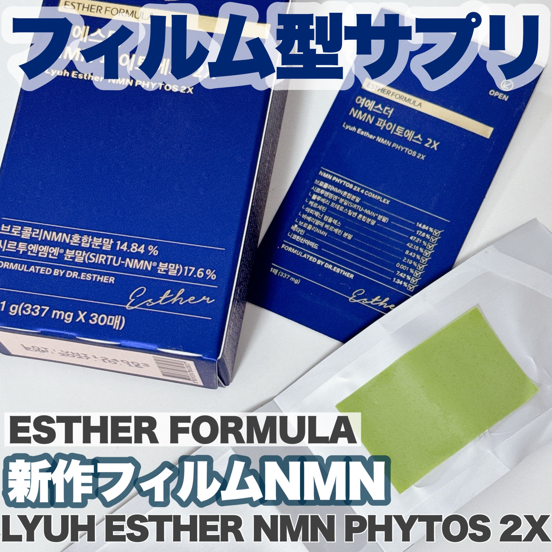 ヨエスター植物性NMNフィトエス２Xフィルム/ESTHER FORMULA/美容サプリメントを使ったクチコミ（1枚目）