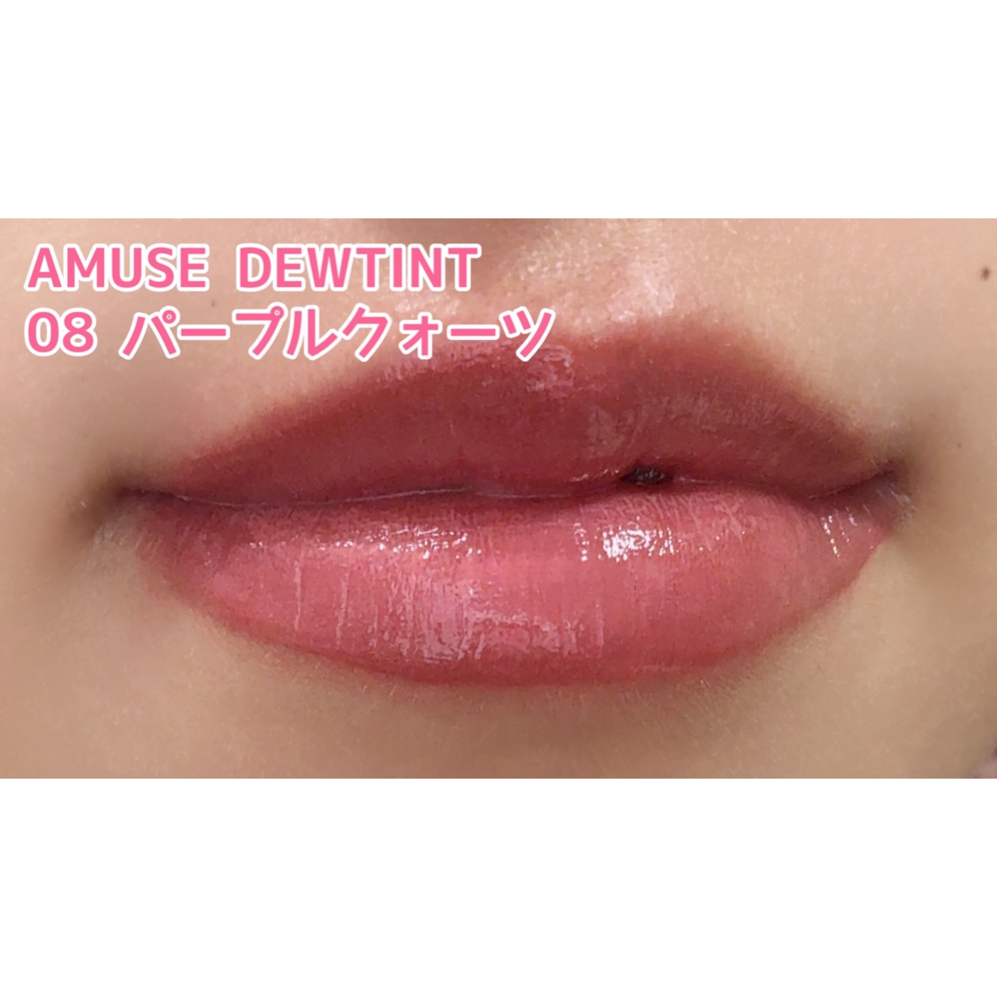 デューティント/AMUSE/リップティントを使ったクチコミ（3枚目）
