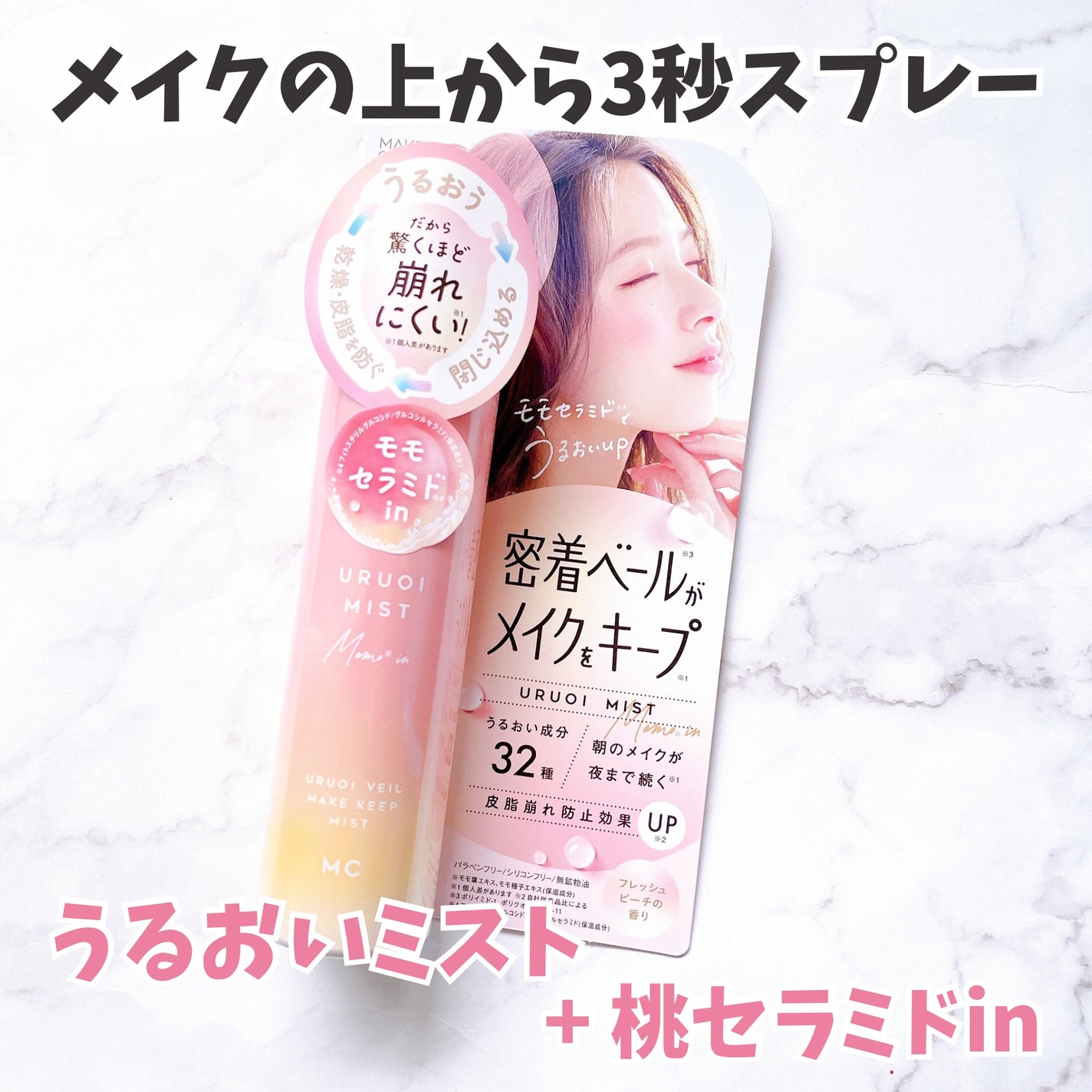 うるおいミスト+ 桃セラミドin/MAKE COVER/フィックスミストを使ったクチコミ(1枚目)