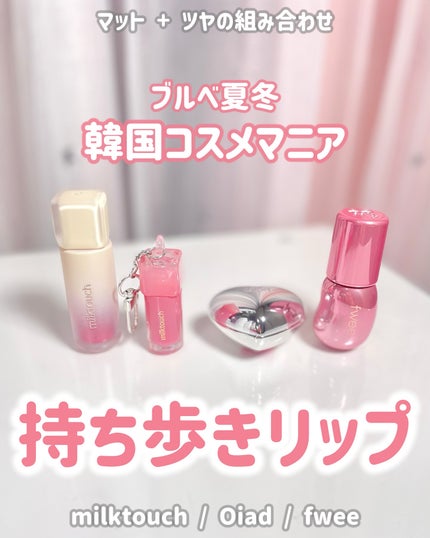 フィー 3Dボリューミンググロス/fwee/リップグロスを使ったクチコミ(1枚目)