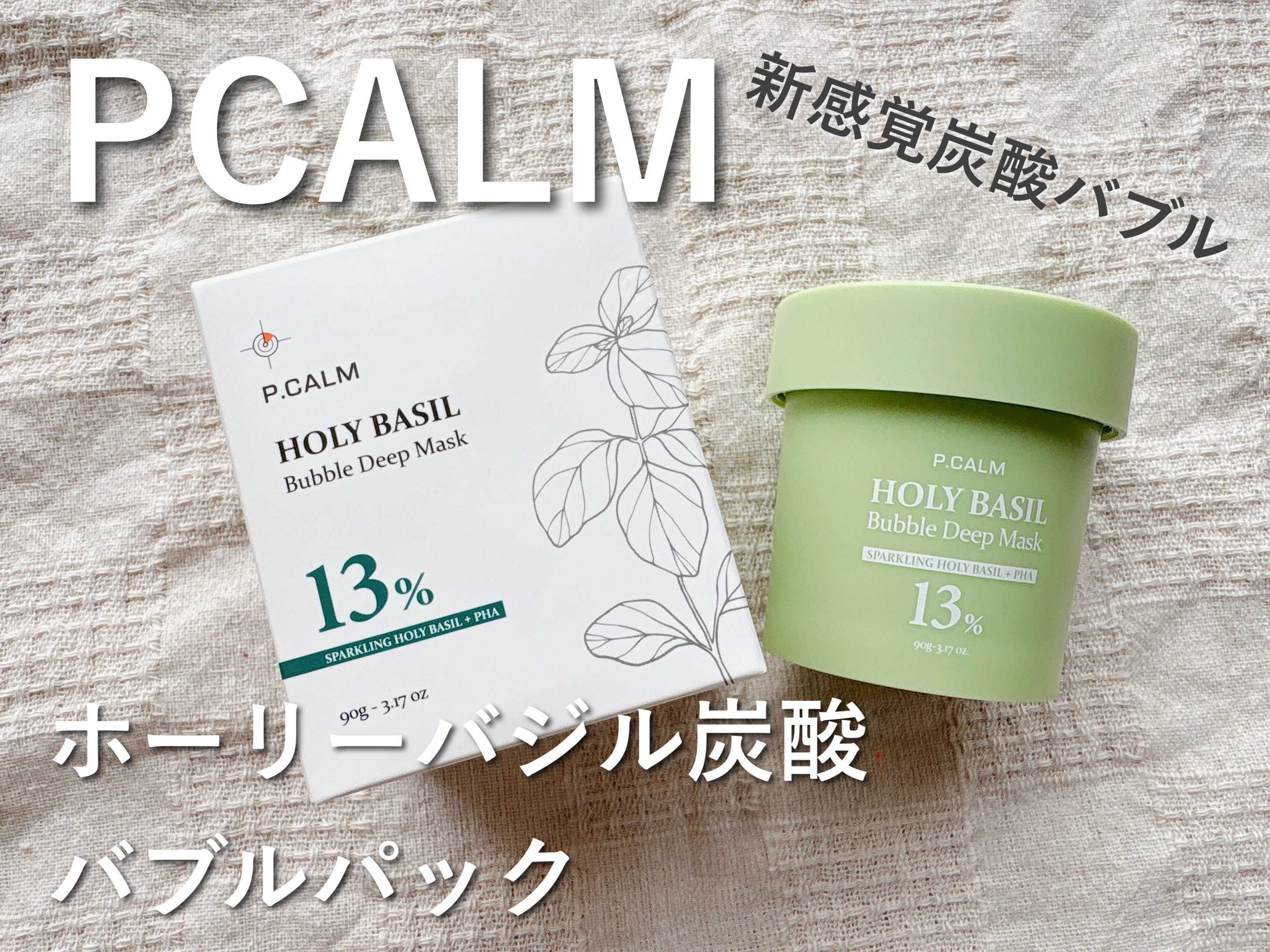 ホーリーバジル炭酸バブルパック/P.CALM/洗い流すパック・マスクを使ったクチコミ（1枚目）