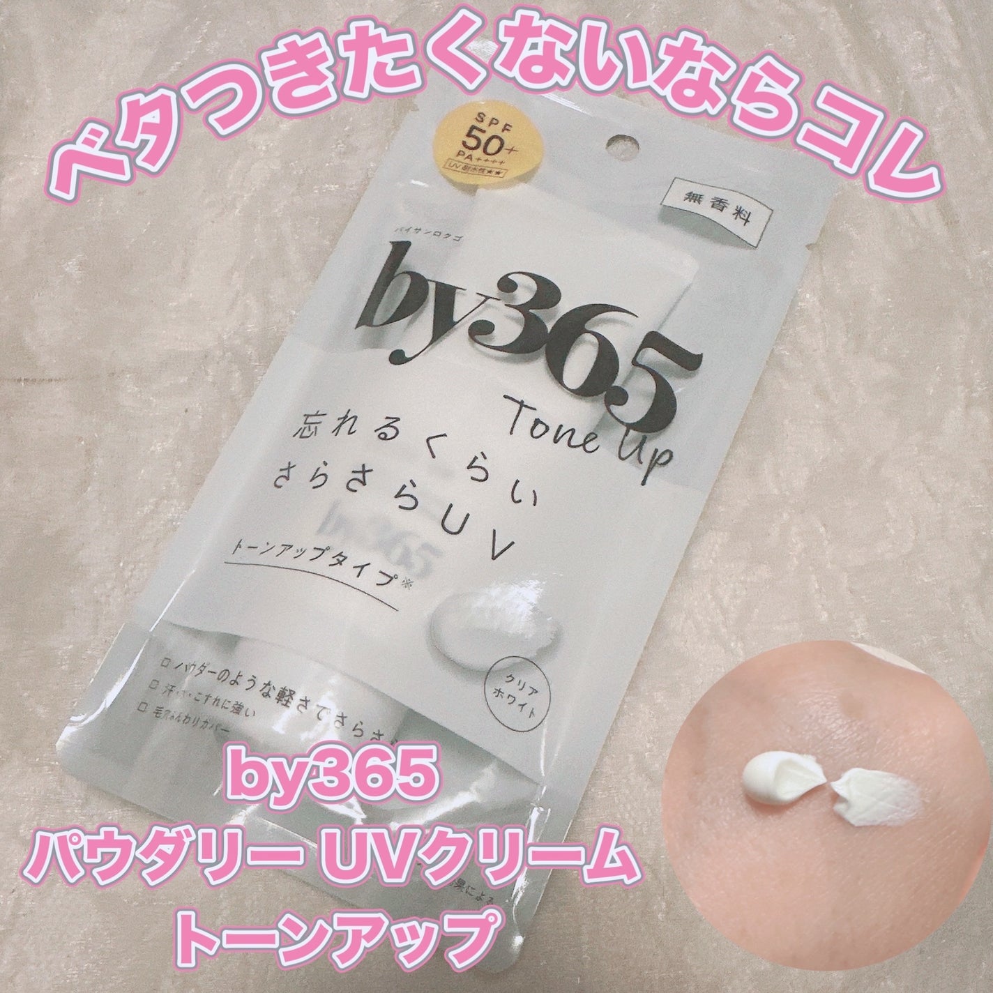 by365 パウダリーUVクリーム/ナリスアップ/日焼け止めクリームを使ったクチコミ(1枚目)