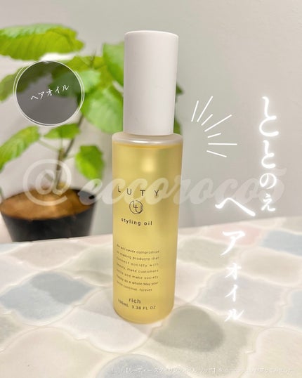 ルーティー スタイリングオイル リッチ/LUTY/ヘアオイルを使ったクチコミ(1枚目)