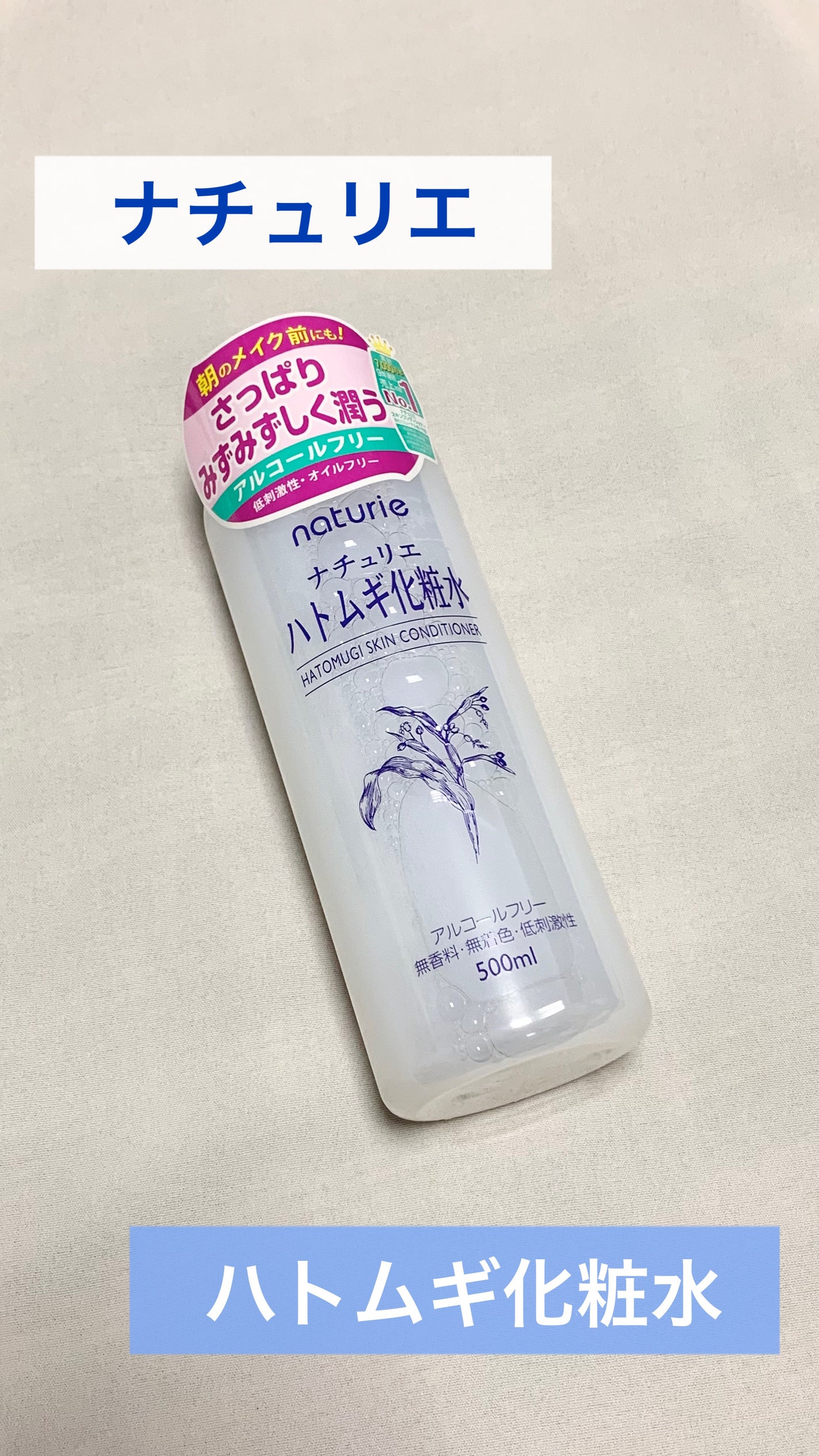 ハトムギ化粧水(ナチュリエ スキンコンディショナー R )/ナチュリエ/化粧水を使ったクチコミ(1枚目)