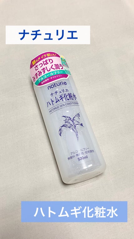 ハトムギ化粧水(ナチュリエ スキンコンディショナー R )/ナチュリエ/化粧水を使ったクチコミ(1枚目)