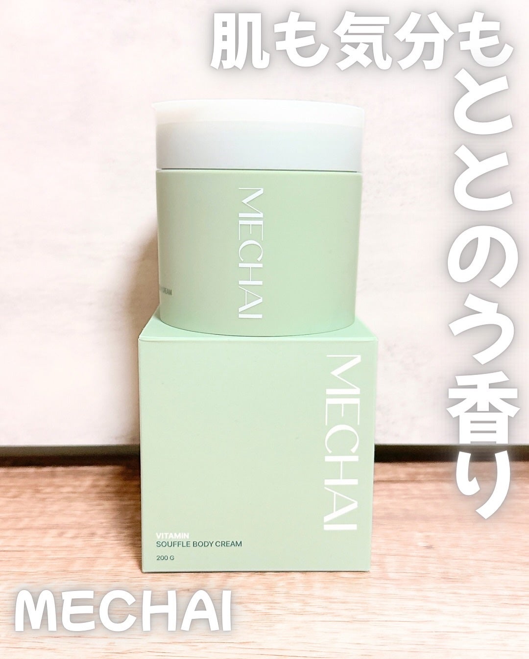 ビタミンスフレ ボディクリーム/MECHAI/ボディクリームを使ったクチコミ(1枚目)