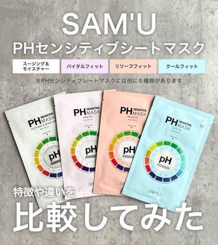PHセンシティブマスクスージング&モイスト/SAM'U/シートマスク・パックを使ったクチコミ(1枚目)