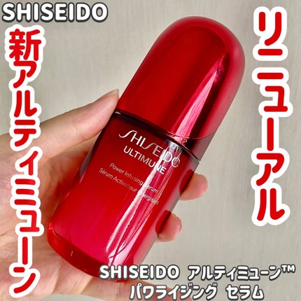 アルティミューン™ パワライジング セラム/SHISEIDO/美容液を使ったクチコミ(1枚目)