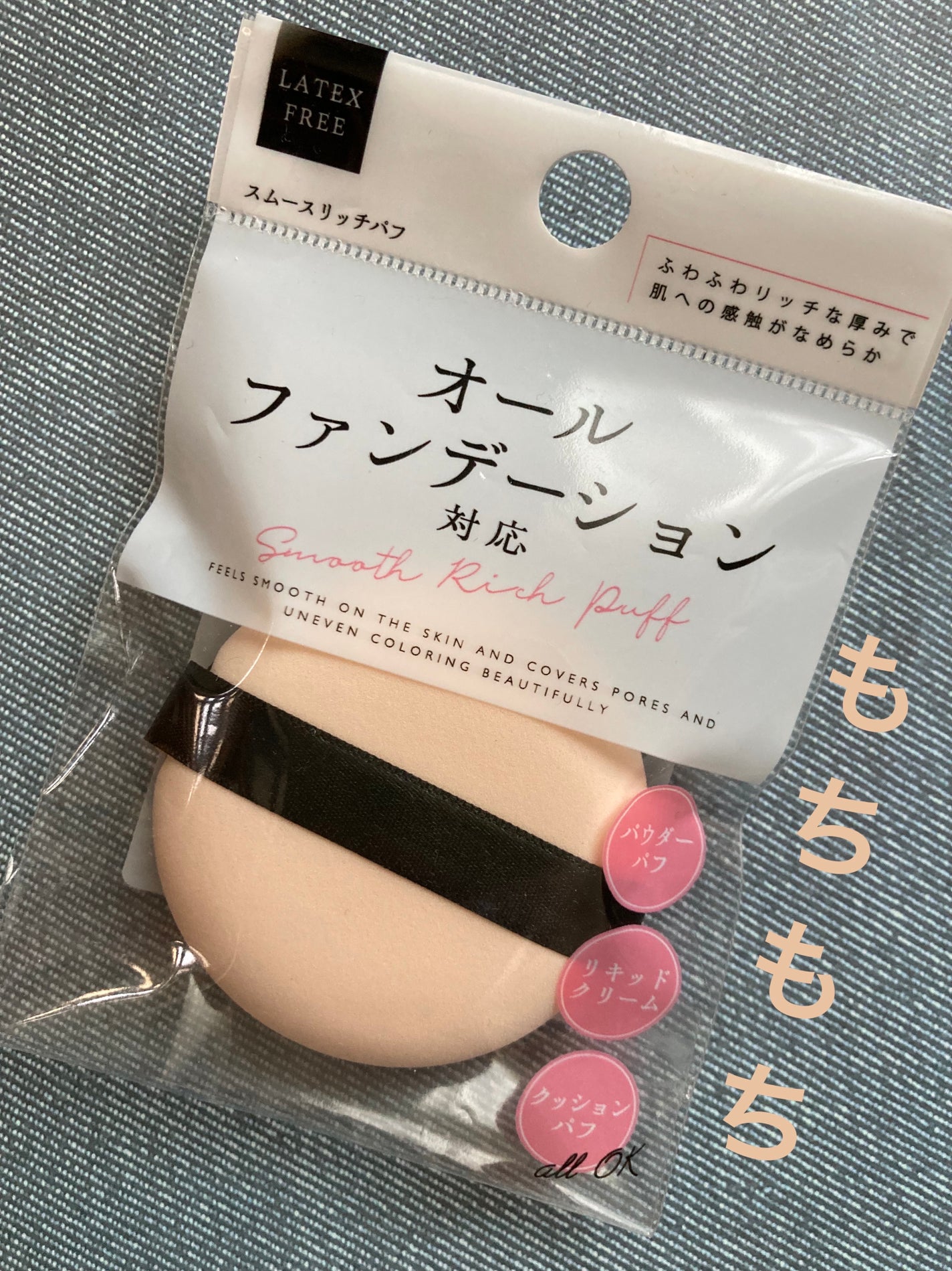 オール ファンデーション 対応 smooth Rich puff/DAISO/パフ・スポンジを使ったクチコミ(1枚目)