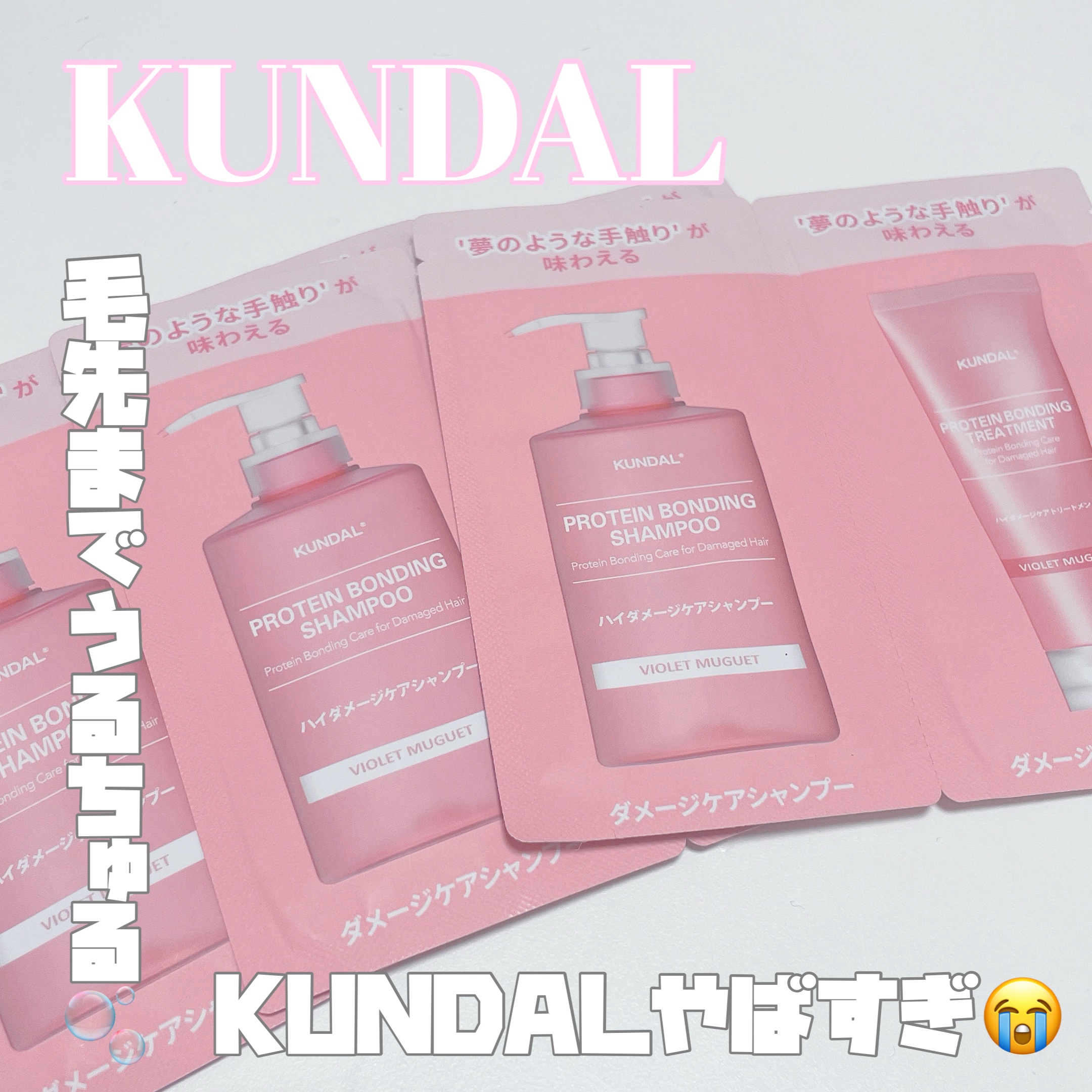 クンダル ダメージケア シャンプー/トリートメント パウチ(シャンプー 10ml+トリートメント 10ml)/KUNDAL/市販シャンプーを使ったクチコミ（1枚目）