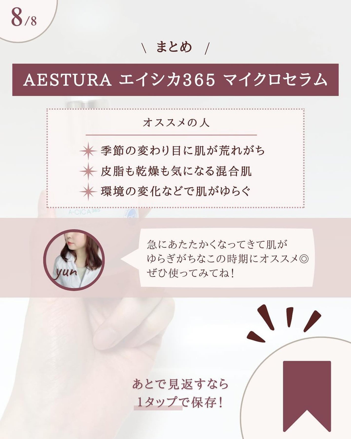 エイシカ365マイクロセラム/AESTURA/美容液を使ったクチコミ(9枚目)