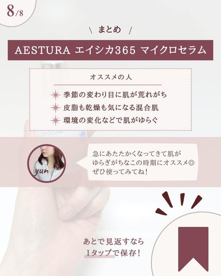 エイシカ365マイクロセラム/AESTURA/美容液を使ったクチコミ(9枚目)
