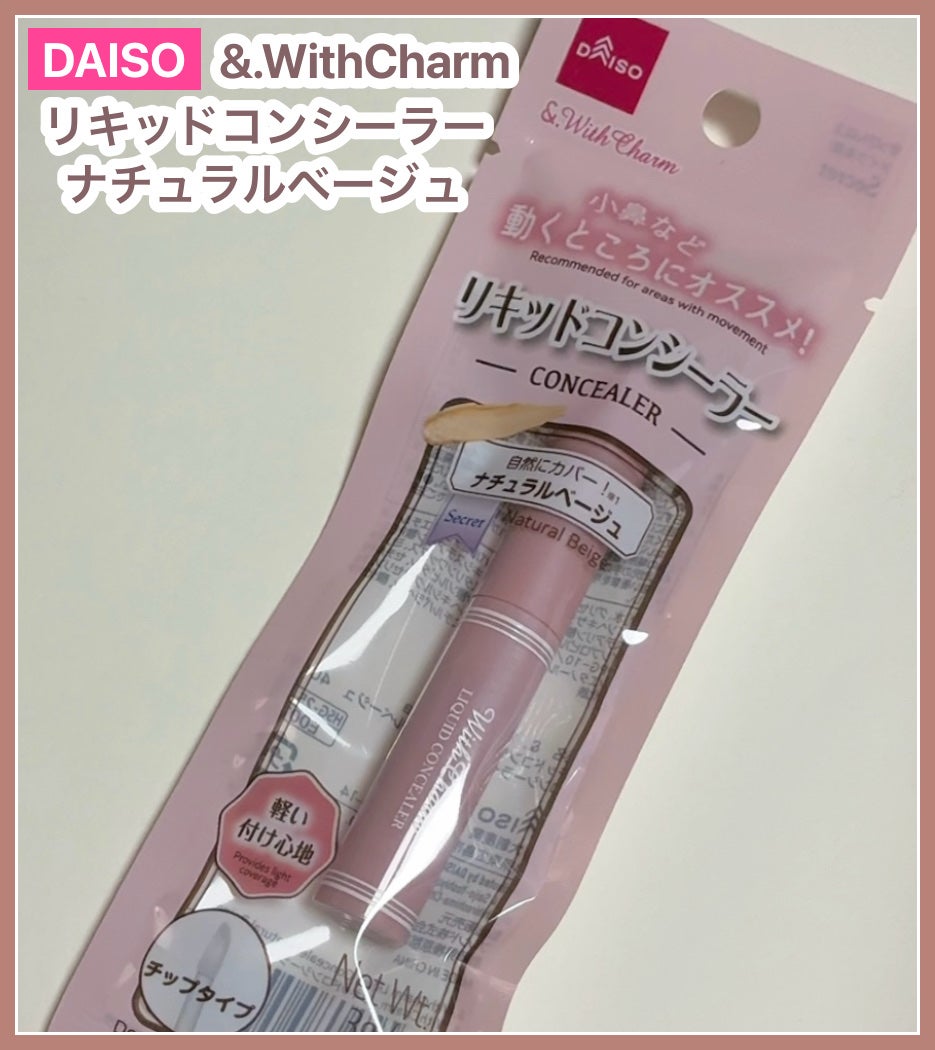 &. Wチャーム リキッドコンシーラー/DAISO/リキッドコンシーラーを使ったクチコミ(1枚目)