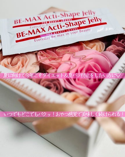 BE-MAX Acti-Shape Jelly/BE-MAX/ボディサプリメントを使ったクチコミ(5枚目)