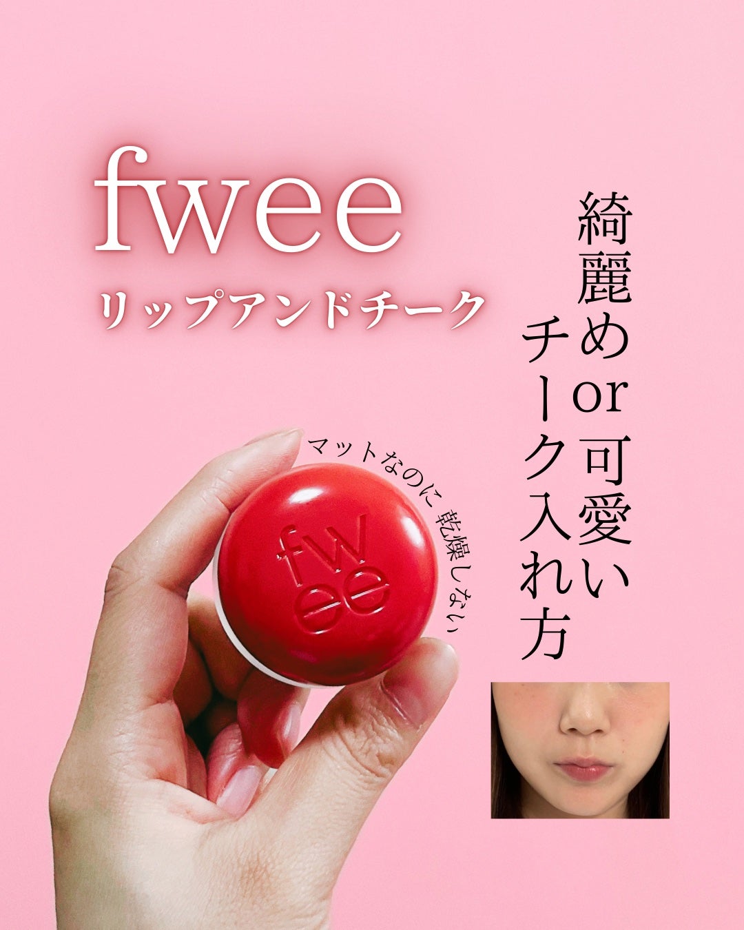 フィー リップアンドチーク ブラーリープリンポット/fwee/口紅を使ったクチコミ(1枚目)