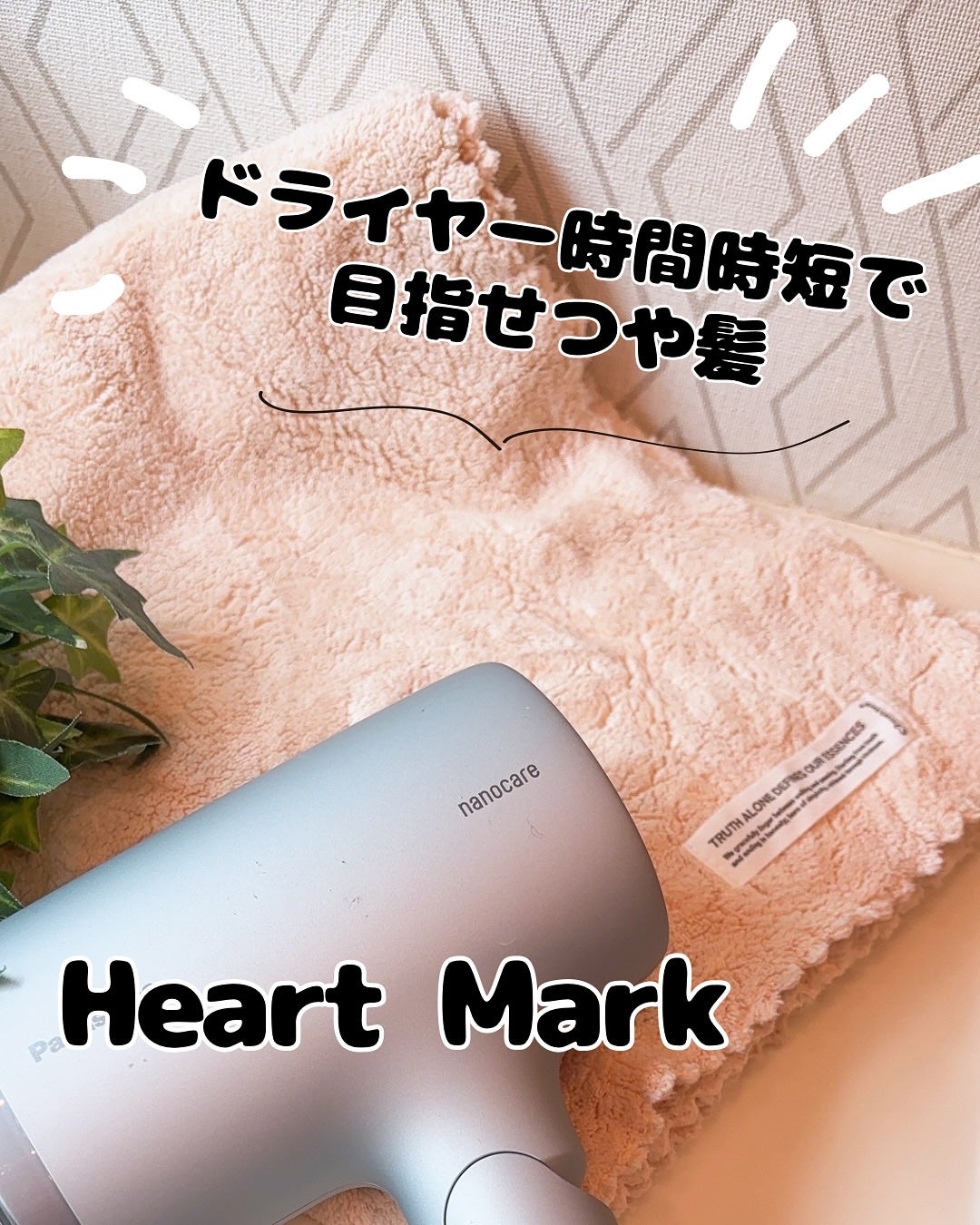 ヘアドライタオル/Heart Mark/ヘアケアグッズを使ったクチコミ(1枚目)