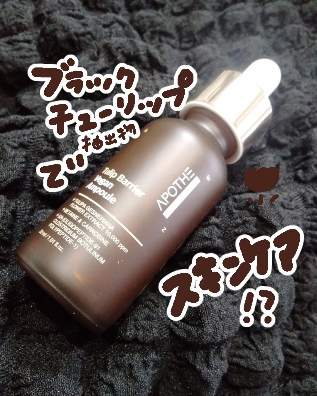 チューリップバリアビーガンアンプル /APOTHE/美容液を使ったクチコミ（1枚目）