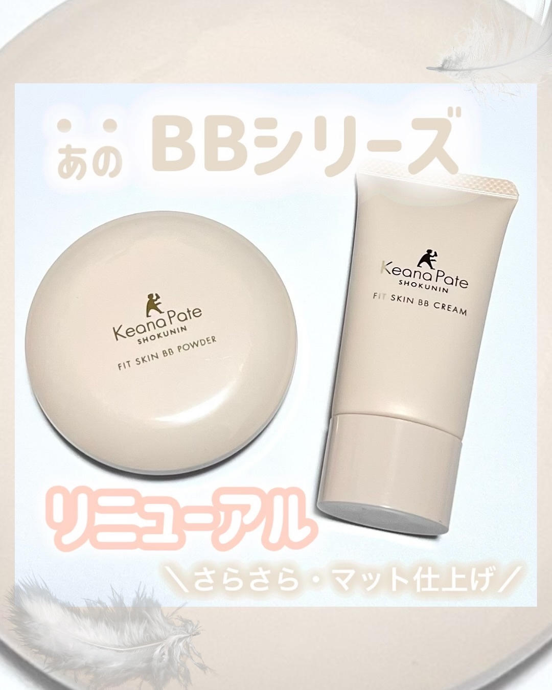 毛穴パテ職人 フィットスキンBBクリーム/毛穴パテ職人/BBクリームを使ったクチコミ（1枚目）