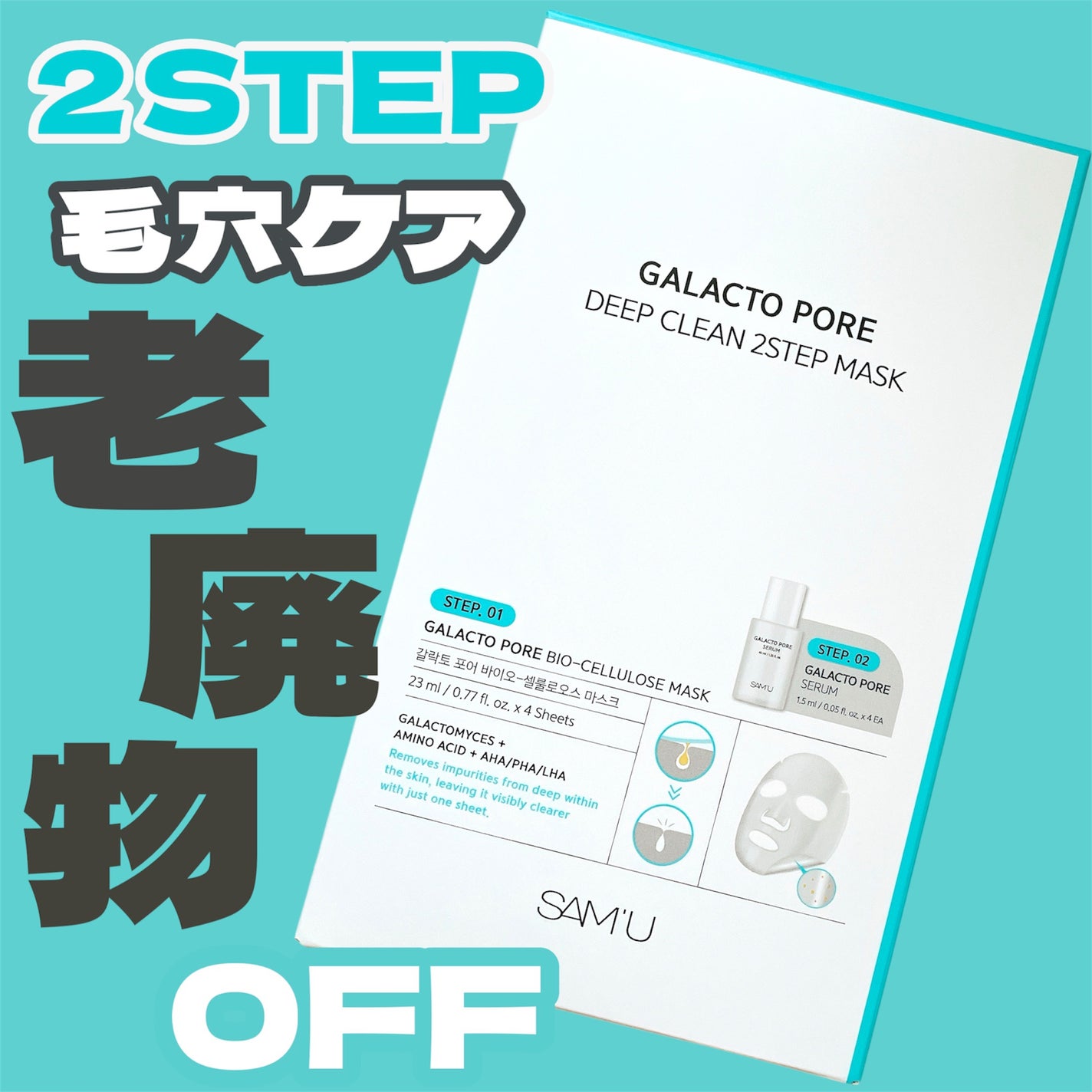 サミュ ガラクトポア ディープクリーン 2ステップマスク/SAM'U/シートマスク・パックを使ったクチコミ(1枚目)